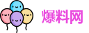 爆料网
